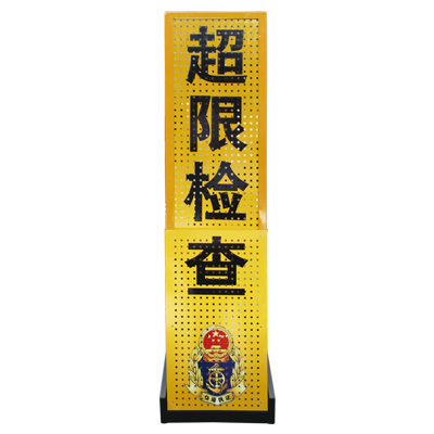 超限檢查